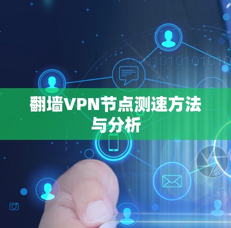 翻墙VPN节点测速方法与分析