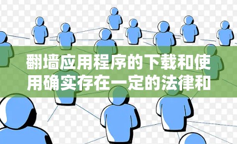 翻墙应用程序的下载和使用确实存在一定的法律和道德风险。为了确保您的网络安全和遵守相关法律法规，以下是一些建议和替代方案