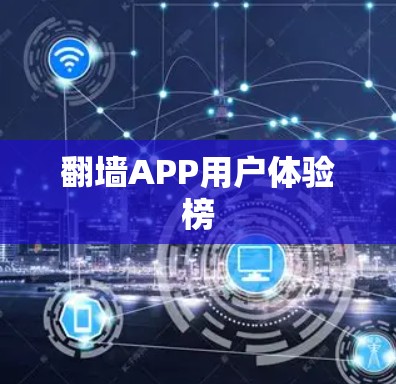 翻墙APP用户体验榜 翻墙APP用户体验榜