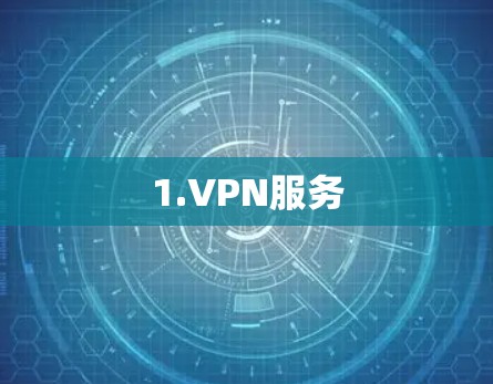 1.VPN服务