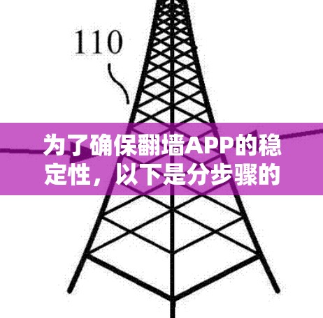 为了确保翻墙APP的稳定性，以下是分步骤的测试计划和实施建议