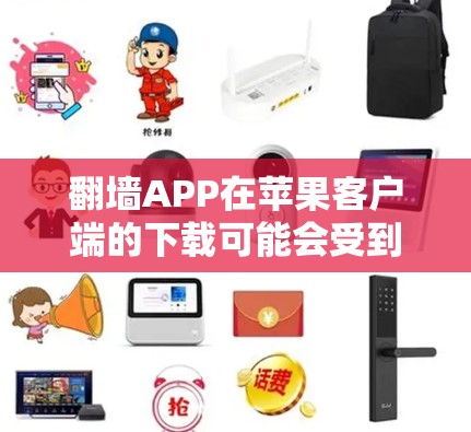 翻墙APP在苹果客户端的下载可能会受到限制，因为苹果的应用商店对内容进行严格审查。以下是一些可能的方法来获取翻墙APP，但请注意，这些方法可能涉及风险