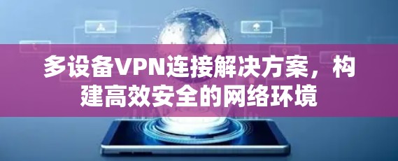 多设备VPN连接解决方案，构建高效安全的网络环境