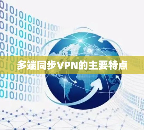 多端同步VPN的主要特点 多端同步VPN的主要特点