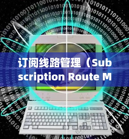 订阅线路管理(Subscription Route Management)是一个涉及多个方面的系统,旨在有效地管理用户订阅的路由设置,以确保服务的正常运作和用户体验。以下是对订阅线路管理的详细分析 订阅线路管理(Subscription Route Management)是一个涉及多个方面的系统,旨在有效地管理用户订阅的路由设置,以确保服务的正常运作和用户体验。以下是对订阅线路管理的详细分析