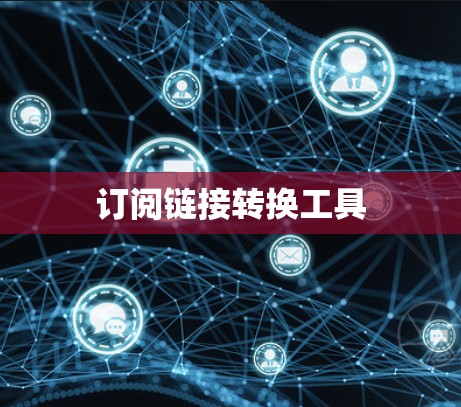 订阅链接转换工具 订阅链接转换工具
