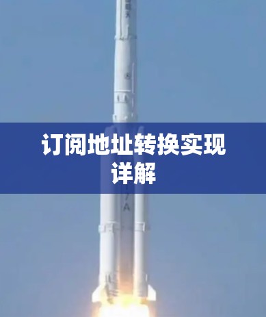 订阅地址转换实现详解 订阅地址转换实现详解