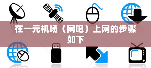在一元机场(网吧)上网的步骤如下 在一元机场(网吧)上网的步骤如下