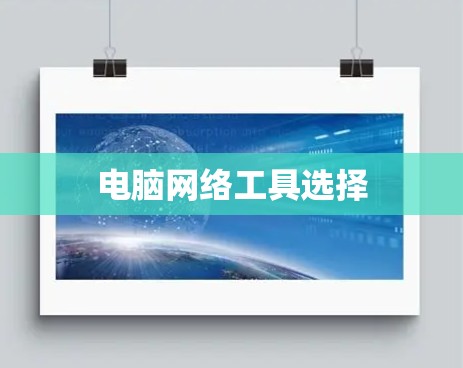 电脑网络工具选择 电脑网络工具选择