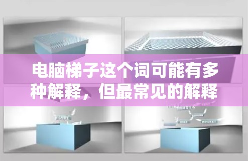 电脑梯子这个词可能有多种解释,但最常见的解释是指梯子这个软件,或者是某种工具或技术。以下是一些可能的解释 电脑梯子这个词可能有多种解释,但最常见的解释是指梯子这个软件,或者是某种工具或技术。以下是一些可能的解释