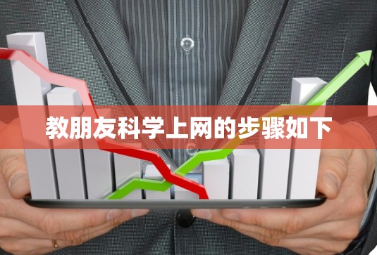 教朋友科学上网的步骤如下 教朋友科学上网的步骤如下