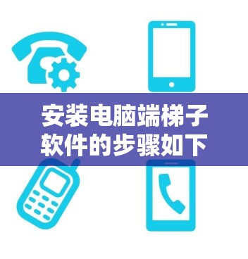 安装电脑端梯子软件的步骤如下