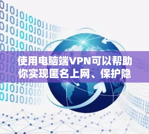 使用电脑端VPN可以帮助你实现匿名上网、保护隐私、访问受限网站或加密通信等功能。以下是使用电脑端VPN的详细攻略 使用电脑端VPN可以帮助你实现匿名上网、保护隐私、访问受限网站或加密通信等功能。以下是使用电脑端VPN的详细攻略