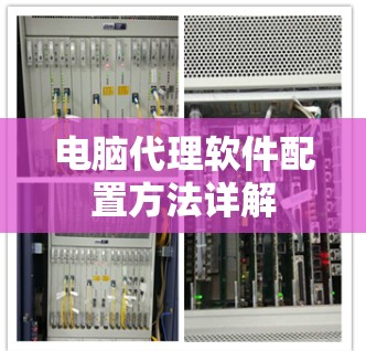 电脑代理软件配置方法详解 电脑代理软件配置方法详解