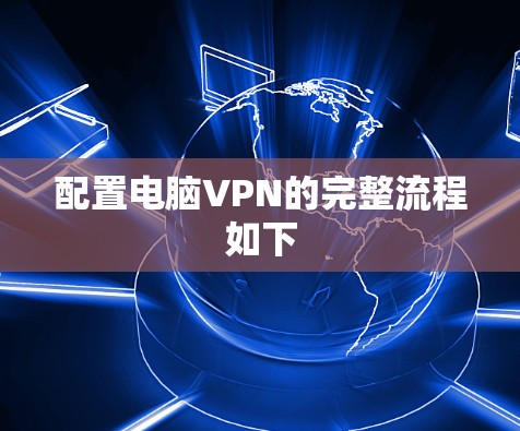 配置电脑VPN的完整流程如下 配置电脑VPN的完整流程如下