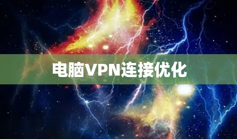 电脑VPN连接优化 电脑VPN连接优化