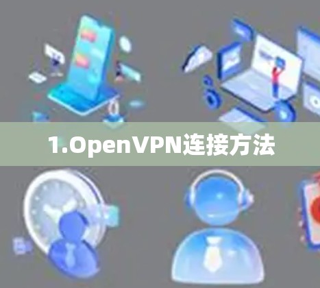 1.OpenVPN连接方法 1.OpenVPN连接方法