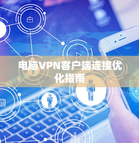 电脑VPN客户端连接优化指南