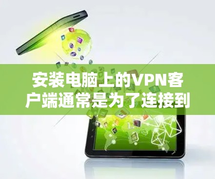 安装电脑上的VPN客户端通常是为了连接到一个安全的网络或访问受限制的资源。以下是安装VPN客户端的一般步骤,具体步骤可能因VPN服务提供商而异 安装电脑上的VPN客户端通常是为了连接到一个安全的网络或访问受限制的资源。以下是安装VPN客户端的一般步骤,具体步骤可能因VPN服务提供商而异