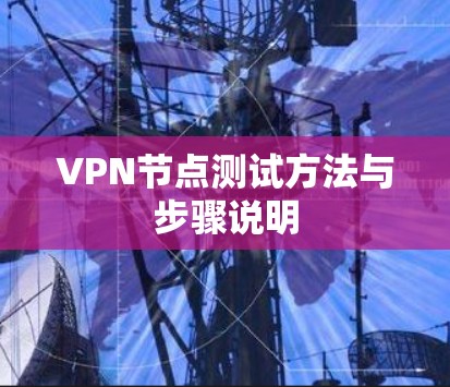 VPN节点测试方法与步骤说明 VPN节点测试方法与步骤说明