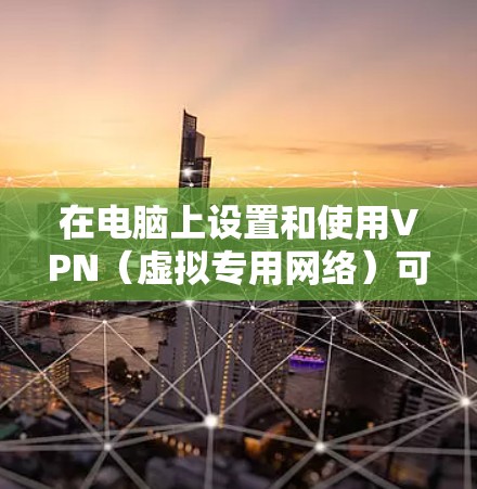 在电脑上设置和使用VPN(虚拟专用网络)可以帮助你安全地访问互联网,保护隐私,或者连接到公司内部网络。以下是设置电脑VPN的一些常见步骤和注意事项 在电脑上设置和使用VPN(虚拟专用网络)可以帮助你安全地访问互联网,保护隐私,或者连接到公司内部网络。以下是设置电脑VPN的一些常见步骤和注意事项