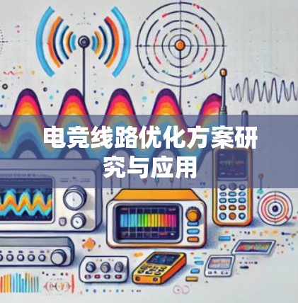 电竞线路优化方案研究与应用 电竞线路优化方案研究与应用