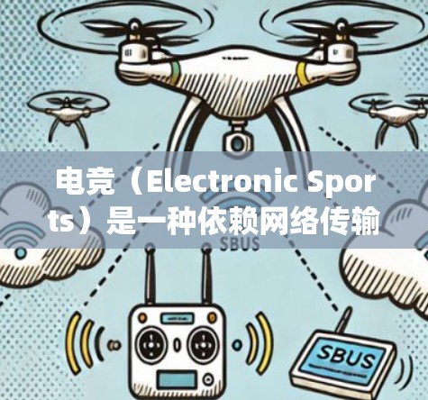 电竞(Electronic Sports)是一种依赖网络传输和流媒体技术的高负载应用,网络优化对于提升电竞观看体验和流程流畅性至关重要。以下是一些针对电竞网络优化的关键方案和建议 电竞(Electronic Sports)是一种依赖网络传输和流媒体技术的高负载应用,网络优化对于提升电竞观看体验和流程流畅性至关重要。以下是一些针对电竞网络优化的关键方案和建议