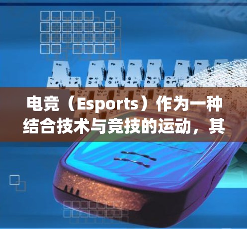 电竞(Esports)作为一种结合技术与竞技的运动,其网络分析系统在保障比赛流畅进行和优化观众体验方面至关重要。以下是对电竞网络分析系统的详细分析 电竞(Esports)作为一种结合技术与竞技的运动,其网络分析系统在保障比赛流畅进行和优化观众体验方面至关重要。以下是对电竞网络分析系统的详细分析