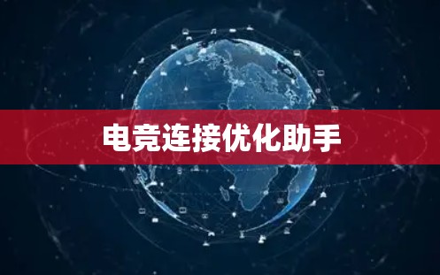 电竞连接优化助手 电竞连接优化助手