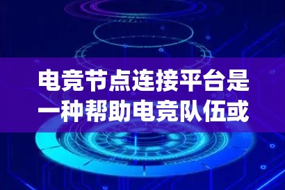电竞节点连接平台是一种帮助电竞队伍或玩家之间建立高效、稳定网络连接的工具。这些平台通常提供了管理服务器、优化网络延迟、减少packet loss以及提供低延迟路由的功能,从而提升电竞比赛的表现 电竞节点连接平台是一种帮助电竞队伍或玩家之间建立高效、稳定网络连接的工具。这些平台通常提供了管理服务器、优化网络延迟、减少packet loss以及提供低延迟路由的功能,从而提升电竞比赛的表现
