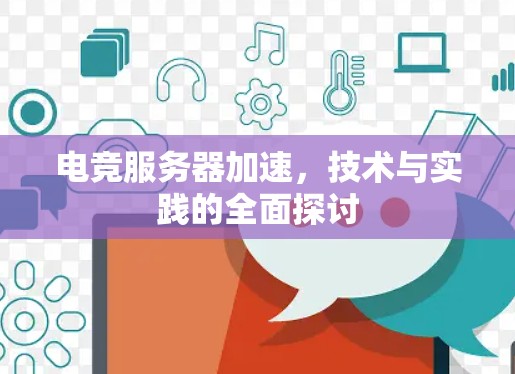 电竞服务器加速,技术与实践的全面探讨 电竞服务器加速,技术与实践的全面探讨