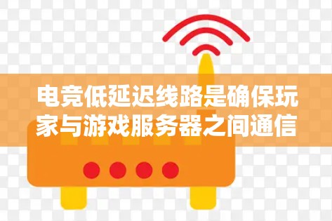 电竞低延迟线路是确保玩家与游戏服务器之间通信高效、流畅的关键。以下是实现低延迟线路的关键要素 电竞低延迟线路是确保玩家与游戏服务器之间通信高效、流畅的关键。以下是实现低延迟线路的关键要素