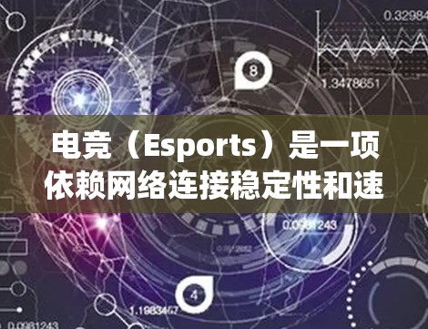 电竞（Esports）是一项依赖网络连接稳定性和速度的高精度活动，因此选择合适的VPN网络工具对于提升游戏体验至关重要。以下是一些适合电竞的VPN工具推荐和使用建议