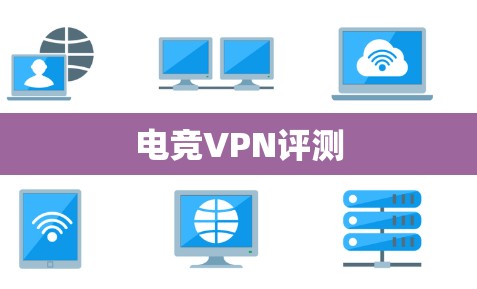 电竞VPN评测 电竞VPN评测