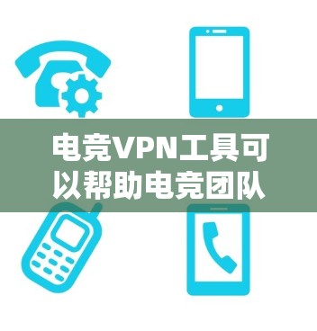 电竞VPN工具可以帮助电竞团队或个人在比赛中更好地连接到服务器,避免网络限制或提高游戏性能。以下是一些推荐的电竞VPN工具 电竞VPN工具可以帮助电竞团队或个人在比赛中更好地连接到服务器,避免网络限制或提高游戏性能。以下是一些推荐的电竞VPN工具