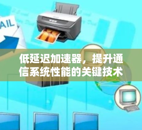 低延迟加速器，提升通信系统性能的关键技术