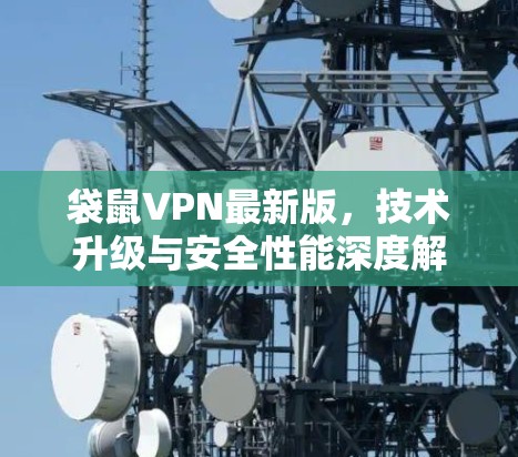 袋鼠VPN最新版,技术升级与安全性能深度解析 袋鼠VPN最新版,技术升级与安全性能深度解析