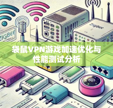 袋鼠VPN游戏加速优化与性能测试分析
