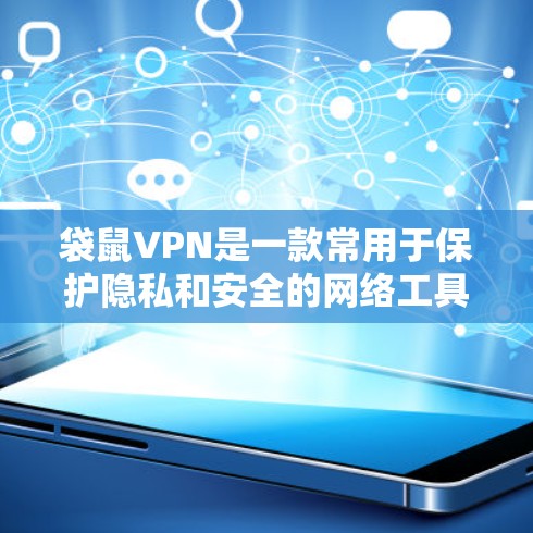 袋鼠VPN是一款常用于保护隐私和安全的网络工具,能够帮助用户访问受限的网站或加密通信。以下是袋鼠VPN的基本使用方法 袋鼠VPN是一款常用于保护隐私和安全的网络工具,能够帮助用户访问受限的网站或加密通信。以下是袋鼠VPN的基本使用方法