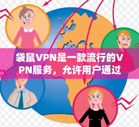 袋鼠VPN是一款流行的VPN服务，允许用户通过加密连接保护隐私并访问受限制的内容。以下是为不同操作系统设置袋鼠VPN的步骤