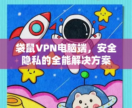 袋鼠VPN电脑端,安全隐私的全能解决方案 袋鼠VPN电脑端,安全隐私的全能解决方案