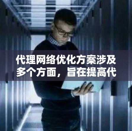 代理网络优化方案涉及多个方面,旨在提高代理网络的性能、稳定性和用户体验。以下是一个全面的代理网络优化方案框架,涵盖了技术、架构、管理和监控等多个方面 代理网络优化方案涉及多个方面,旨在提高代理网络的性能、稳定性和用户体验。以下是一个全面的代理网络优化方案框架,涵盖了技术、架构、管理和监控等多个方面