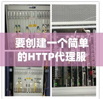 要创建一个简单的HTTP代理服务器,可以按照以下步骤编写Python代码并运行 要创建一个简单的HTTP代理服务器,可以按照以下步骤编写Python代码并运行