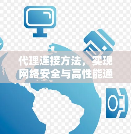 代理连接方法,实现网络安全与高性能通信 代理连接方法,实现网络安全与高性能通信