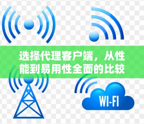 选择代理客户端，从性能到易用性全面的比较