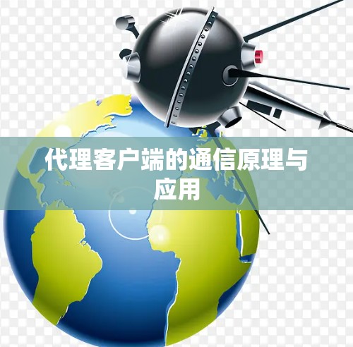 代理客户端的通信原理与应用