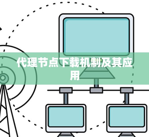 代理节点下载机制及其应用