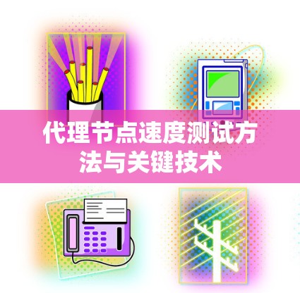 代理节点速度测试方法与关键技术
