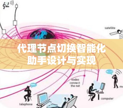 代理节点切换智能化助手设计与实现