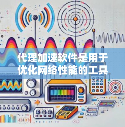 代理加速软件是用于优化网络性能的工具,通常通过缓存、压缩、安全增强等技术来加速内容分发和数据传输。以下是一些知名的代理加速软件及其排名,基于市场占有率、技术能力和用户反馈 代理加速软件是用于优化网络性能的工具,通常通过缓存、压缩、安全增强等技术来加速内容分发和数据传输。以下是一些知名的代理加速软件及其排名,基于市场占有率、技术能力和用户反馈